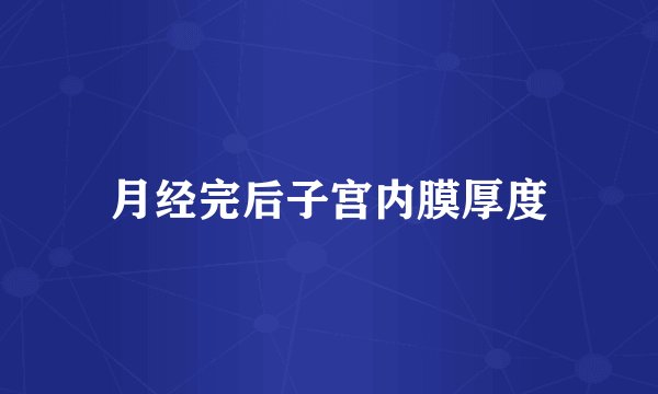 月经完后子宫内膜厚度