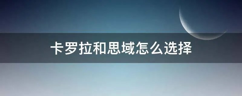卡罗拉和思域怎么选择