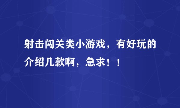射击闯关类小游戏，有好玩的介绍几款啊，急求！！