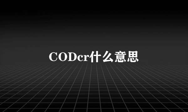CODcr什么意思