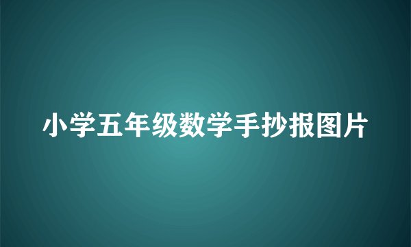 小学五年级数学手抄报图片