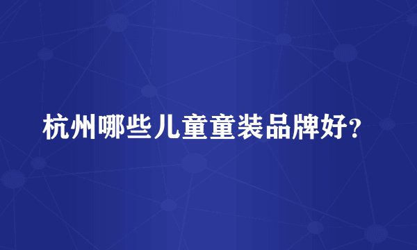 杭州哪些儿童童装品牌好？