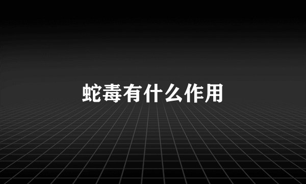 蛇毒有什么作用