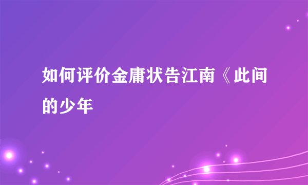 如何评价金庸状告江南《此间的少年