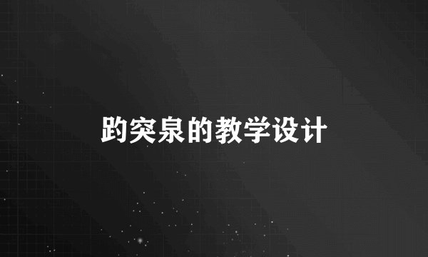 趵突泉的教学设计