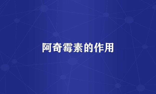 阿奇霉素的作用