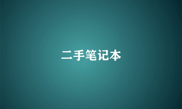 二手笔记本