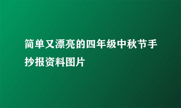 简单又漂亮的四年级中秋节手抄报资料图片