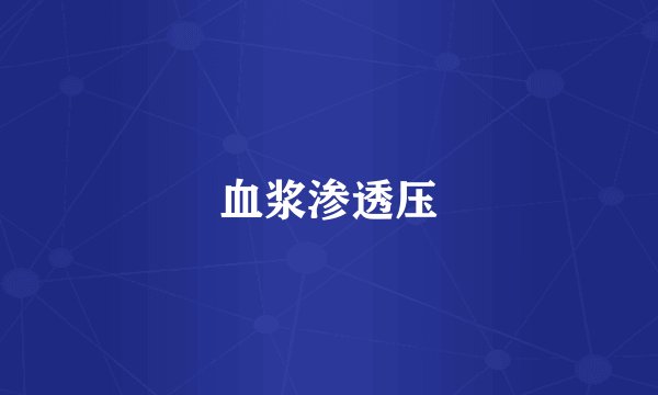 血浆渗透压