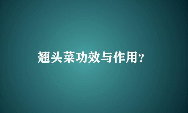 翘头菜功效与作用？