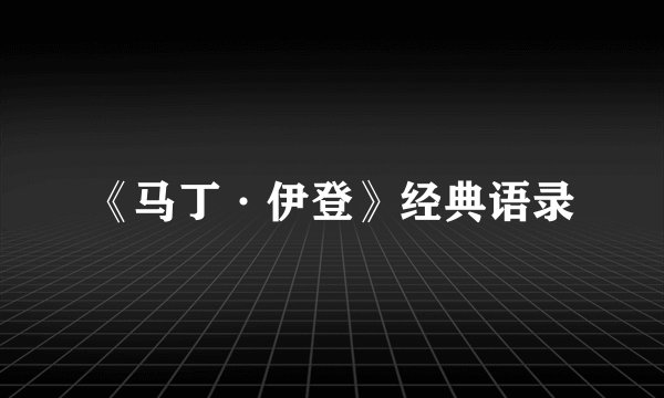 《马丁·伊登》经典语录