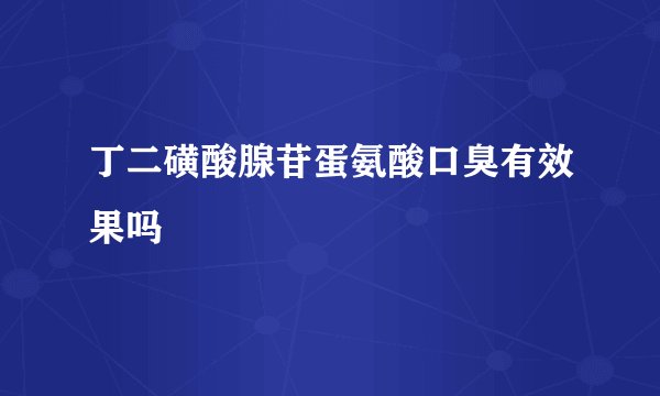 丁二磺酸腺苷蛋氨酸口臭有效果吗