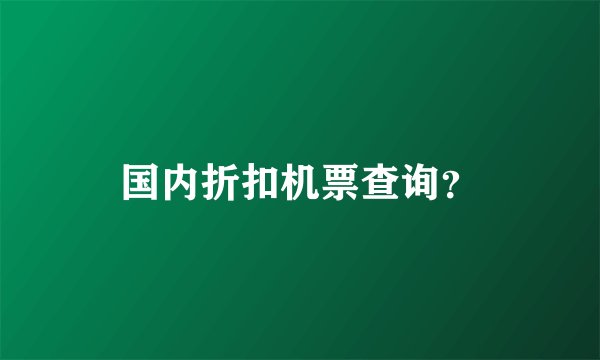 国内折扣机票查询?