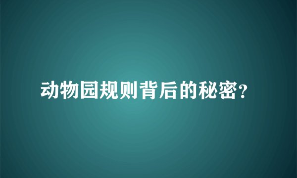 动物园规则背后的秘密?