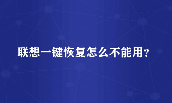 联想一键恢复怎么不能用？