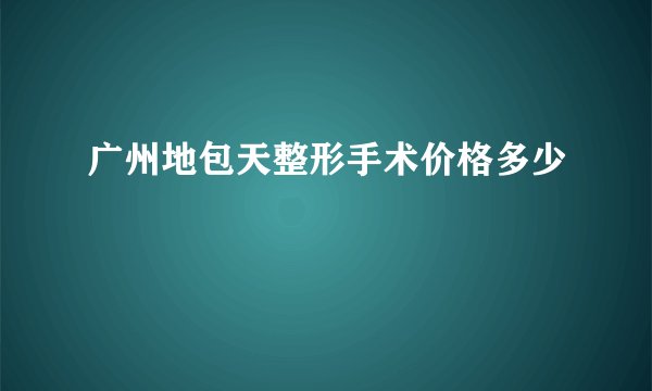 广州地包天整形手术价格多少