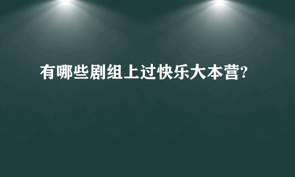 有哪些剧组上过快乐大本营?
