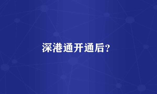 深港通开通后？