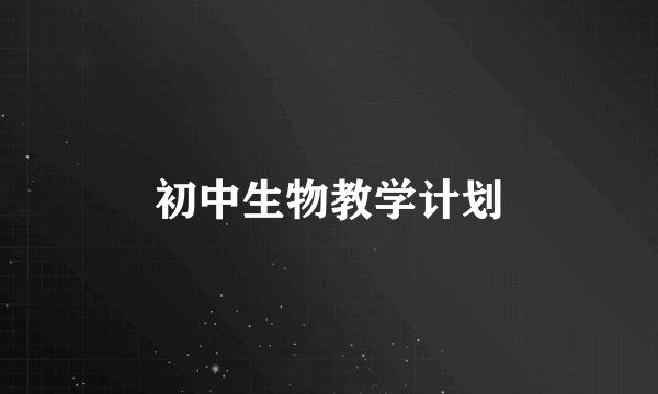 初中生物教学计划