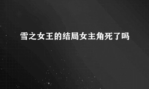 雪之女王的结局女主角死了吗