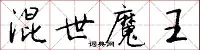 混世魔王