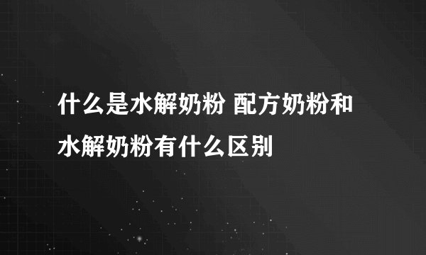 什么是水解奶粉 配方奶粉和水解奶粉有什么区别