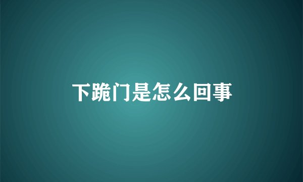 下跪门是怎么回事