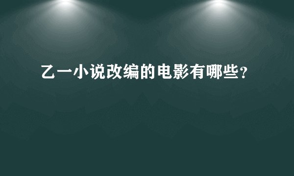 乙一小说改编的电影有哪些？