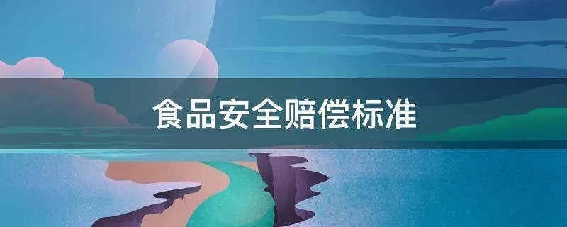 食品安全赔偿标准