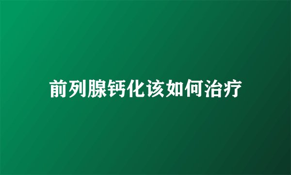 前列腺钙化该如何治疗