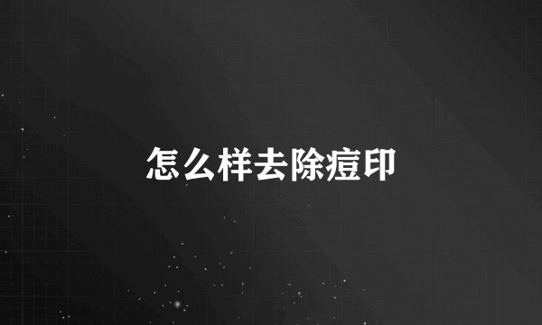 怎么样去除痘印