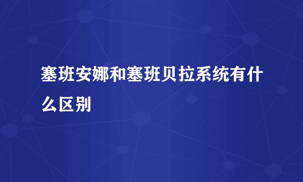塞班安娜和塞班贝拉系统有什么区别