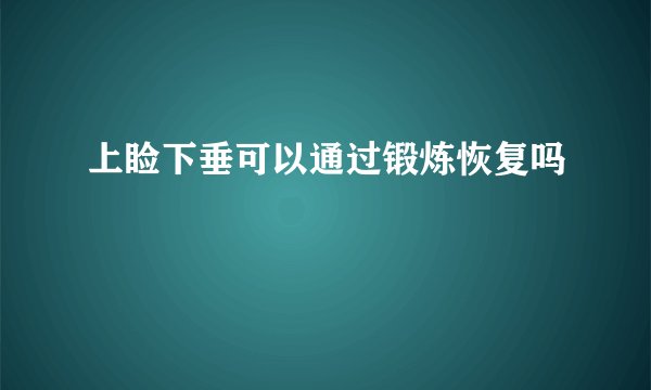上睑下垂可以通过锻炼恢复吗