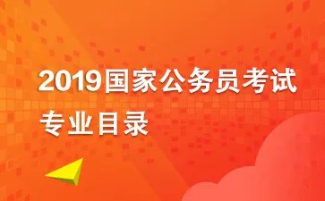2019国考专业目录：2018国家公务员考试专业分类目录(专科|本科|研究生)