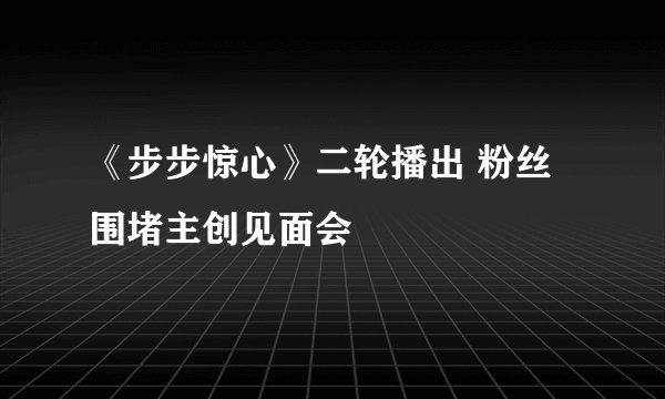 《步步惊心》二轮播出 粉丝围堵主创见面会