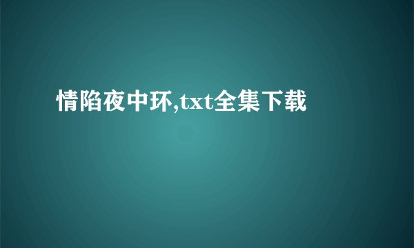 情陷夜中环,txt全集下载
