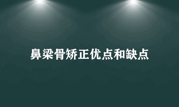 鼻梁骨矫正优点和缺点