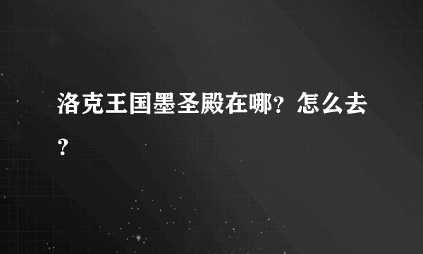 洛克王国墨圣殿在哪?怎么去?