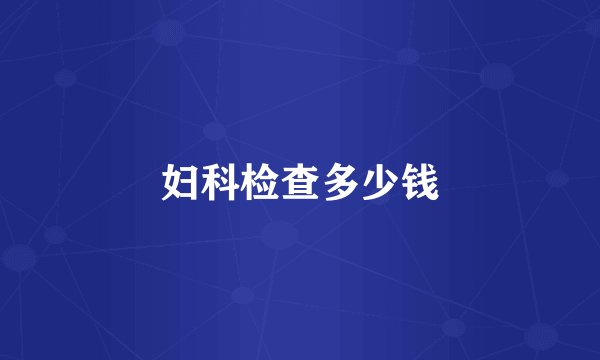 妇科检查多少钱