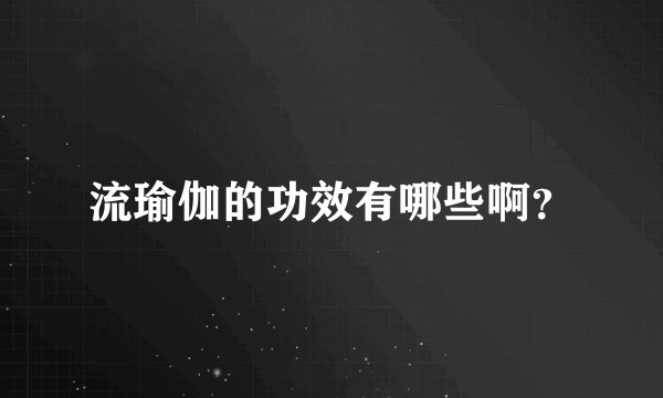 流瑜伽的功效有哪些啊？