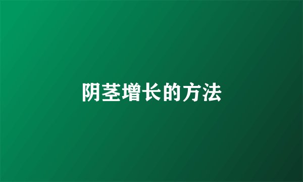 阴茎增长的方法