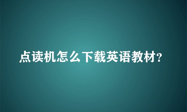 点读机怎么下载英语教材?