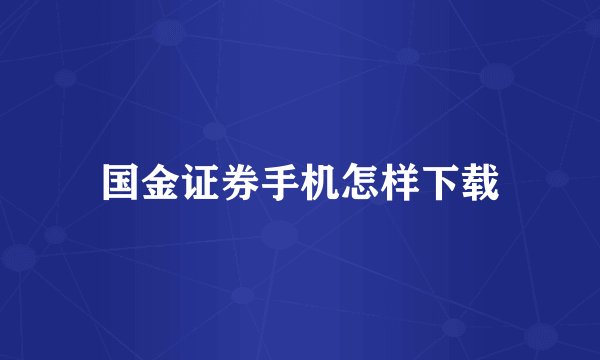 国金证券手机怎样下载