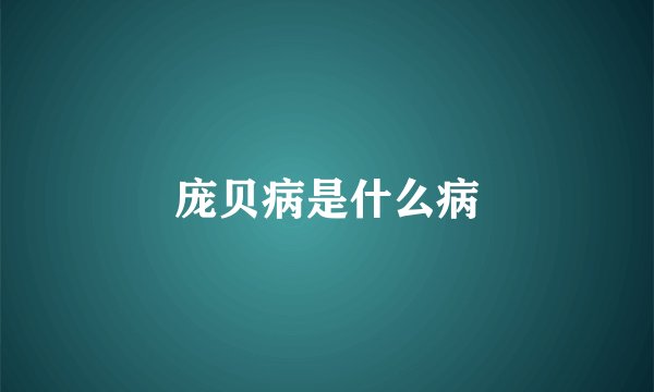 庞贝病是什么病