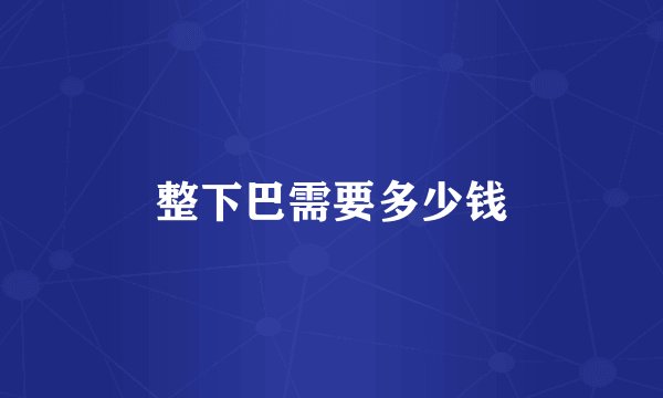 整下巴需要多少钱