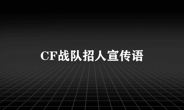 CF战队招人宣传语
