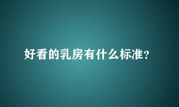 好看的乳房有什么标准？