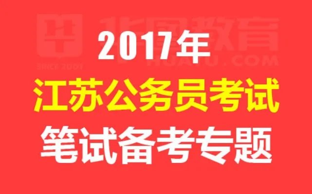 2017江苏南京公务员考试报名入口|职位表(已开通)