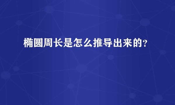 椭圆周长是怎么推导出来的？