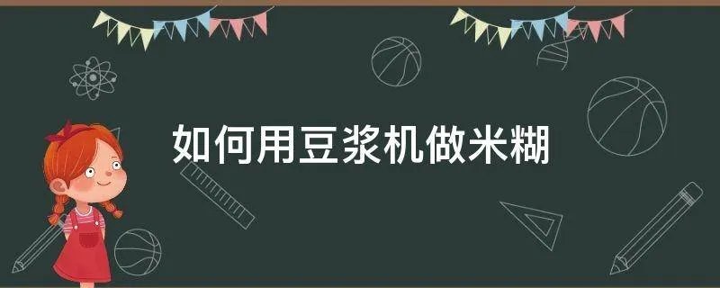如何用豆浆机做米糊